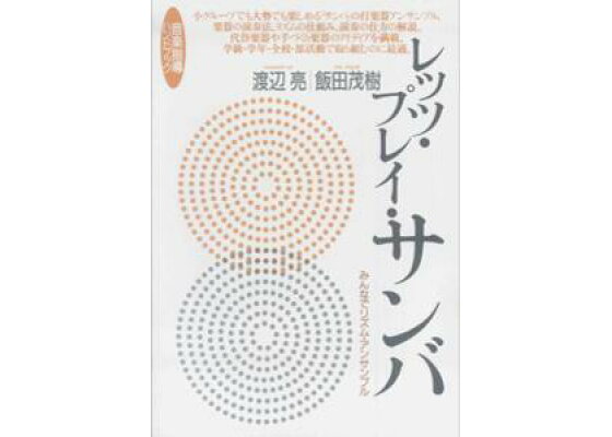 楽天ブックス レッツ プレイ サンバ みんなでリズム アンサンブル 渡辺亮 本 楽天ブックス レッツ プレイ サンバ みんなでリズム アンサンブル 渡辺亮 本